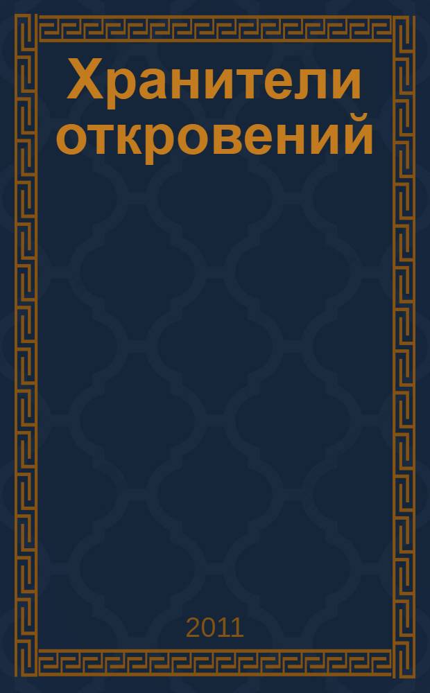Хранители откровений : странствия во имя коренных американцев и Земли