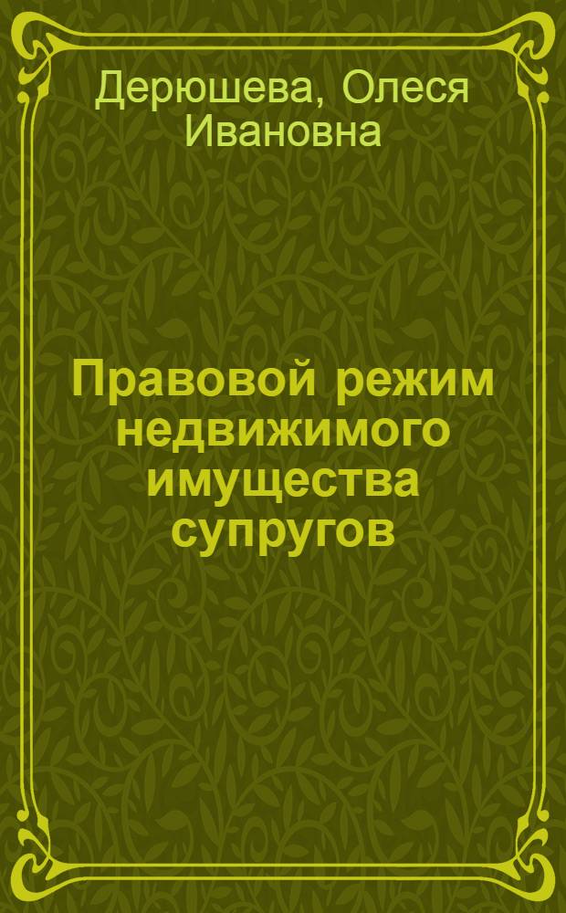 Правовой режим недвижимого имущества супругов : теория и практика гражданского и предпринимательского права