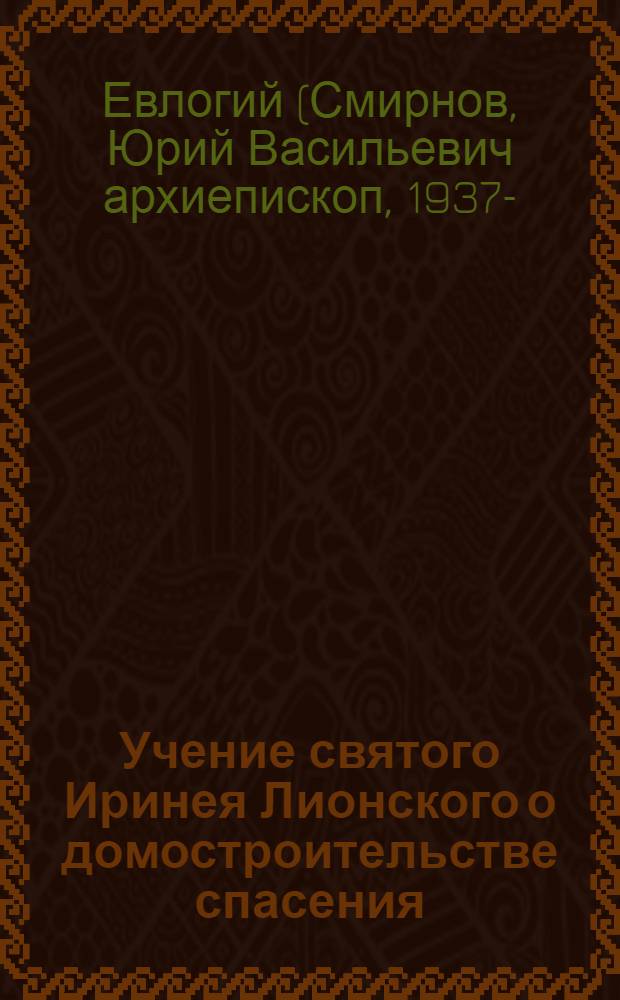 Учение святого Иринея Лионского о домостроительстве спасения