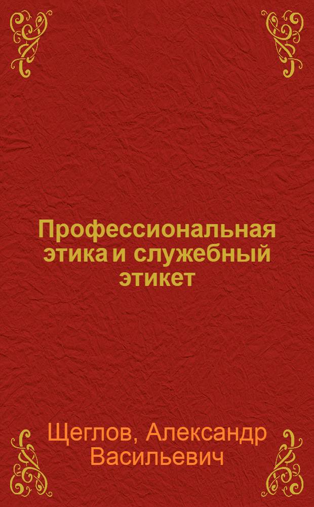 Профессиональная этика и служебный этикет : учебное пособие для заочной формы обучения