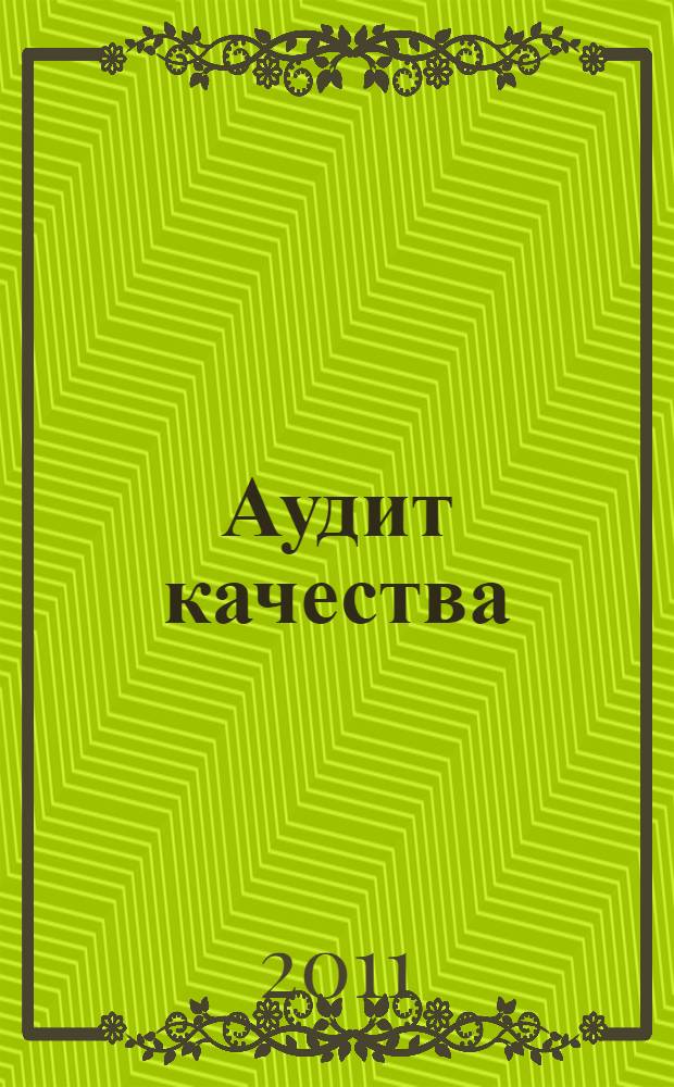 Аудит качества : учебное пособие