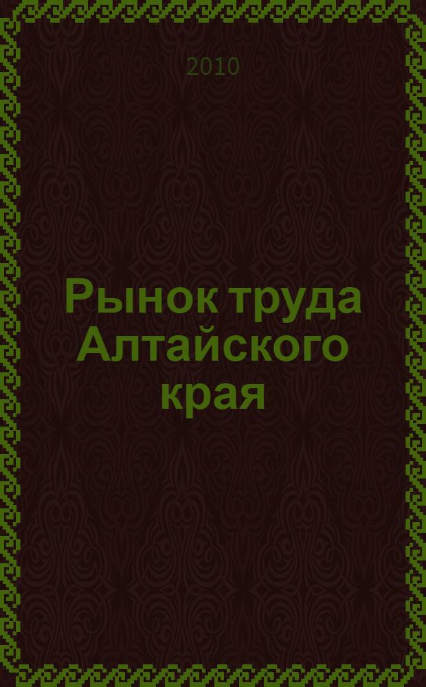 Рынок труда Алтайского края: демографические вызовы : монография
