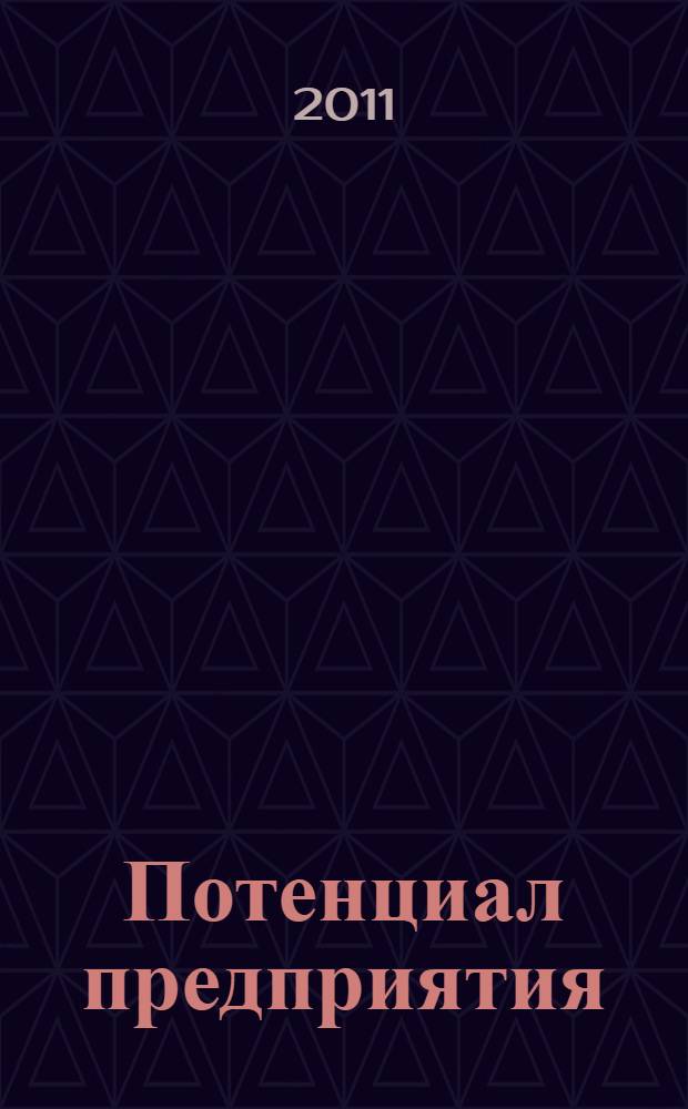 Потенциал предприятия : теоретические аспекты формирования и повышения конкурентоспособности : монография