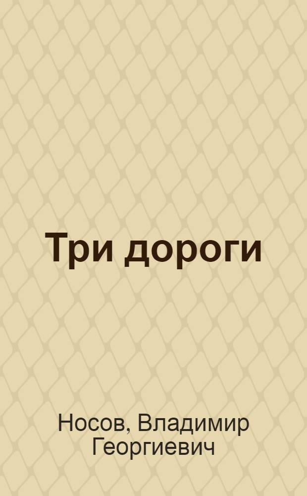 Три дороги