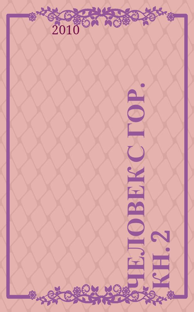 Человек с гор. [Кн. 2]