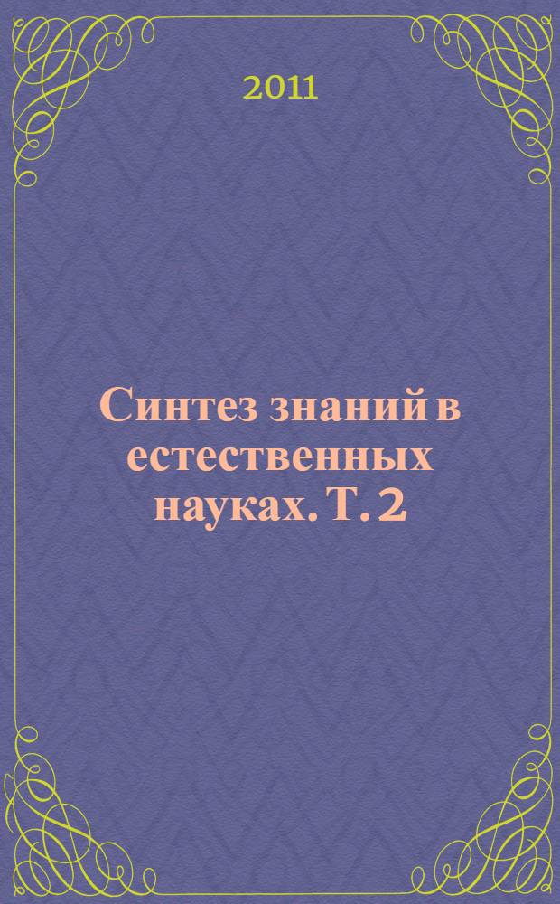 Синтез знаний в естественных науках. Т. 2