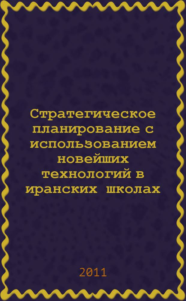 Стратегическое планирование с использованием новейших технологий в иранских школах : автореферат диссертации на соискание ученой степени к.п.н. : специальность 13.00.01