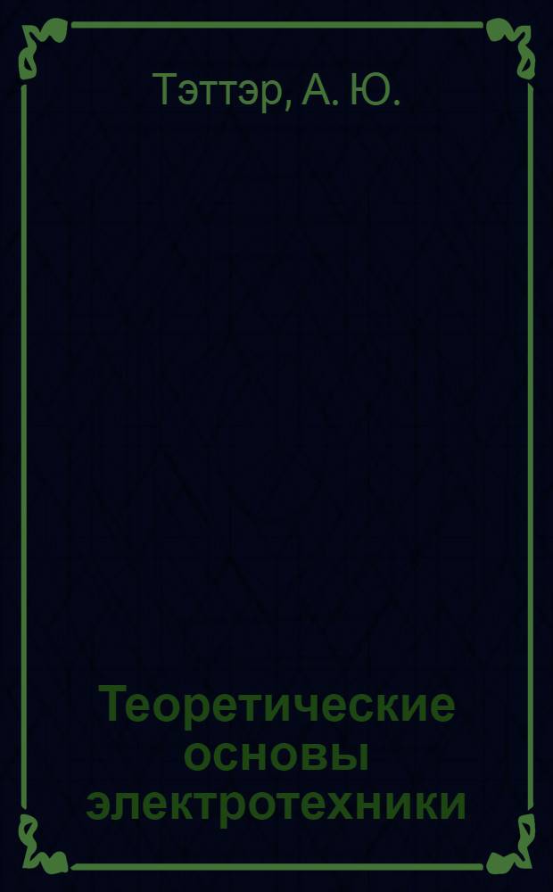 Теоретические основы электротехники