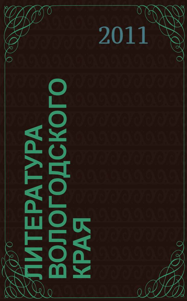 Литература Вологодского края : 5-6 классы : учебное пособие для общеобразовательных учреждений