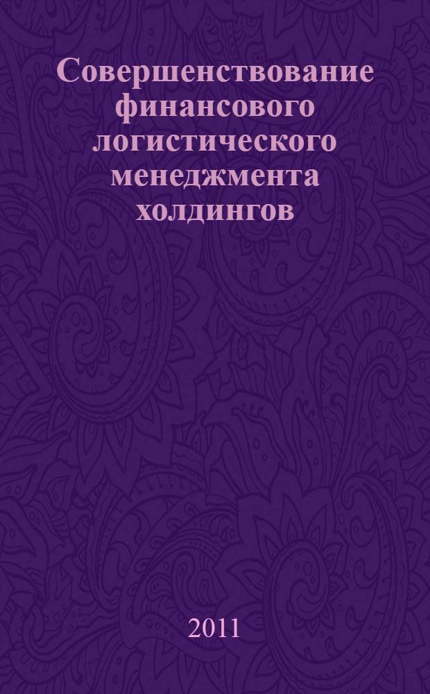 Совершенствование финансового логистического менеджмента холдингов