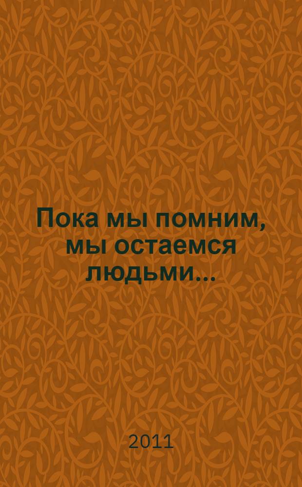 Пока мы помним, мы остаемся людьми... : очерки о работе Краснодарской городской организации ветеранов