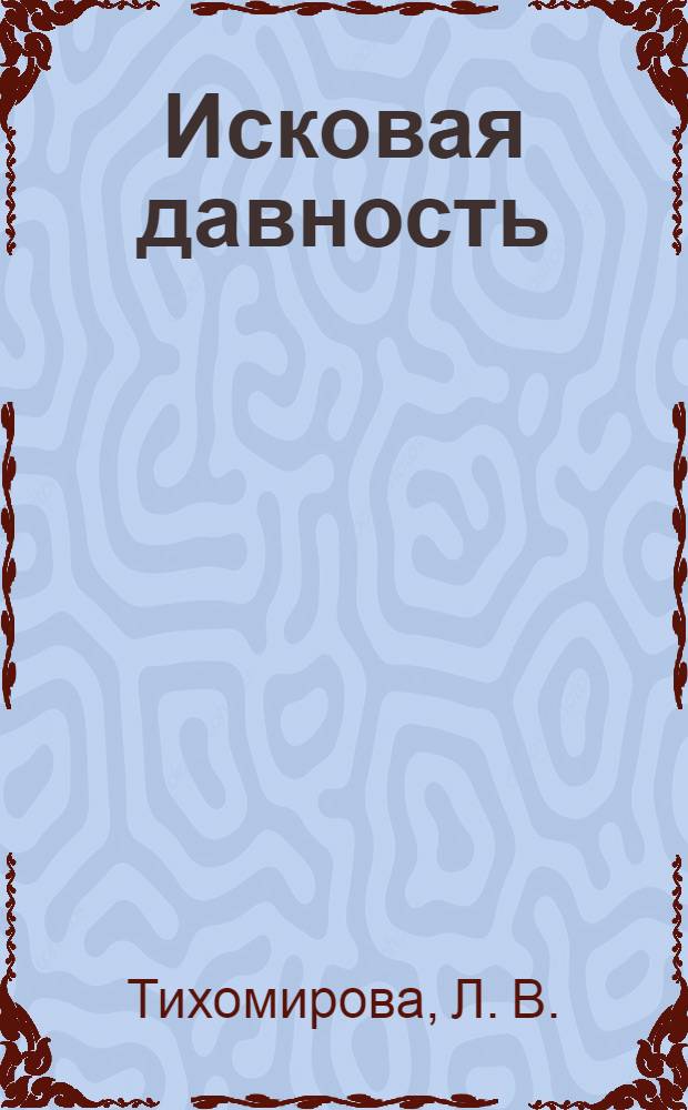 Исковая давность : практика применения судами и арбитражными судами
