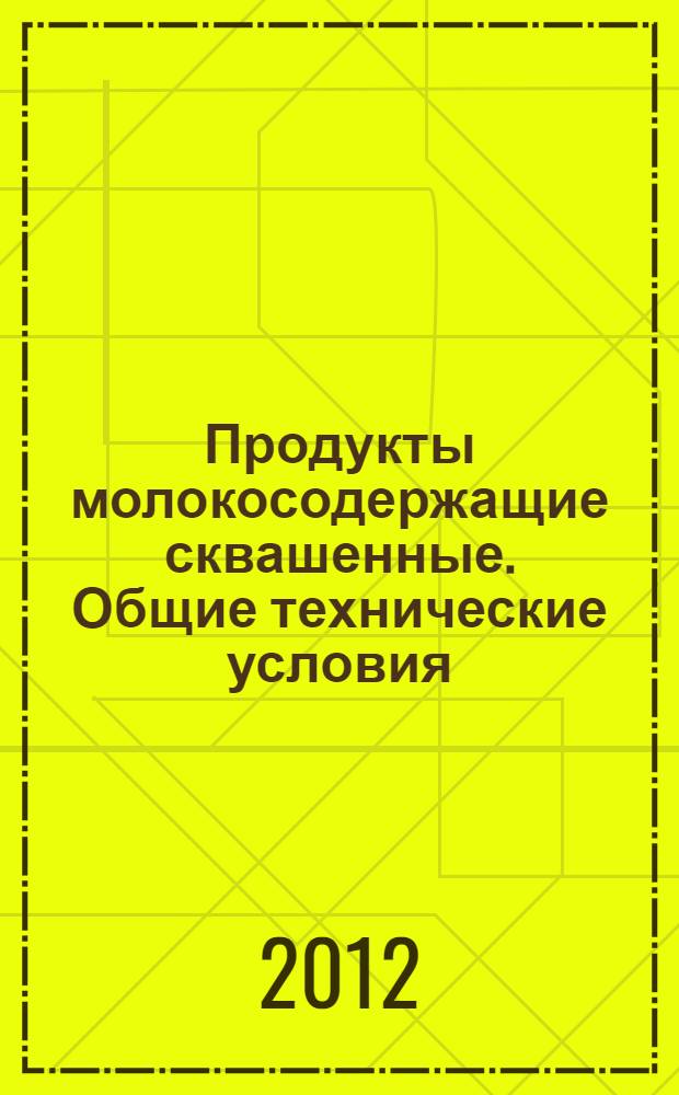 Продукты молокосодержащие сквашенные. Общие технические условия