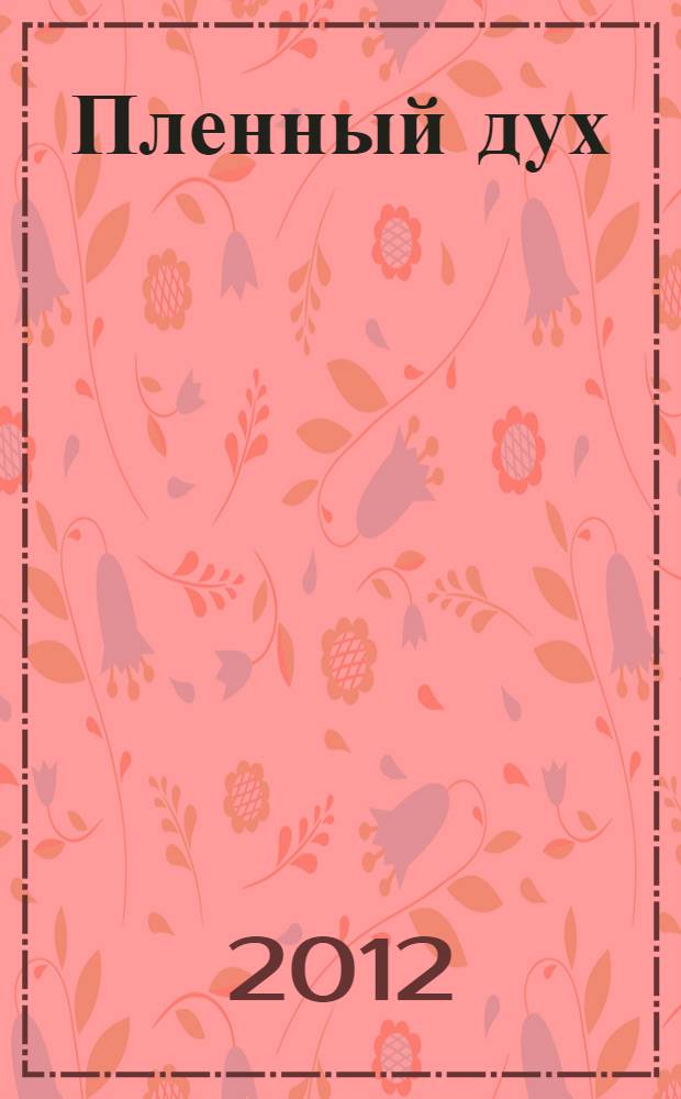 Пленный дух : воспоминания о современниках. Эссе