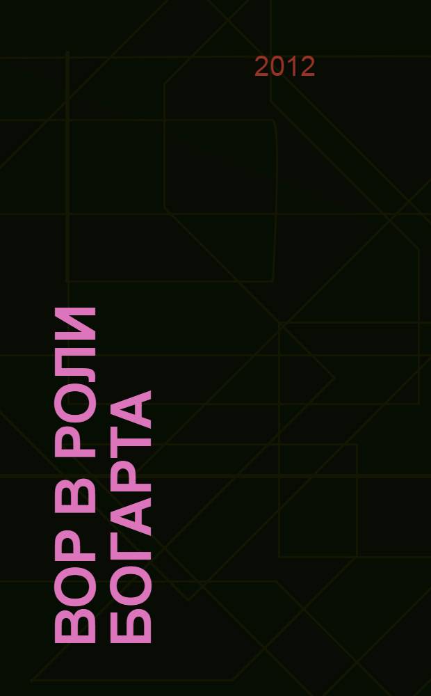 Вор в роли Богарта : тайны Берни Роденбарра : роман