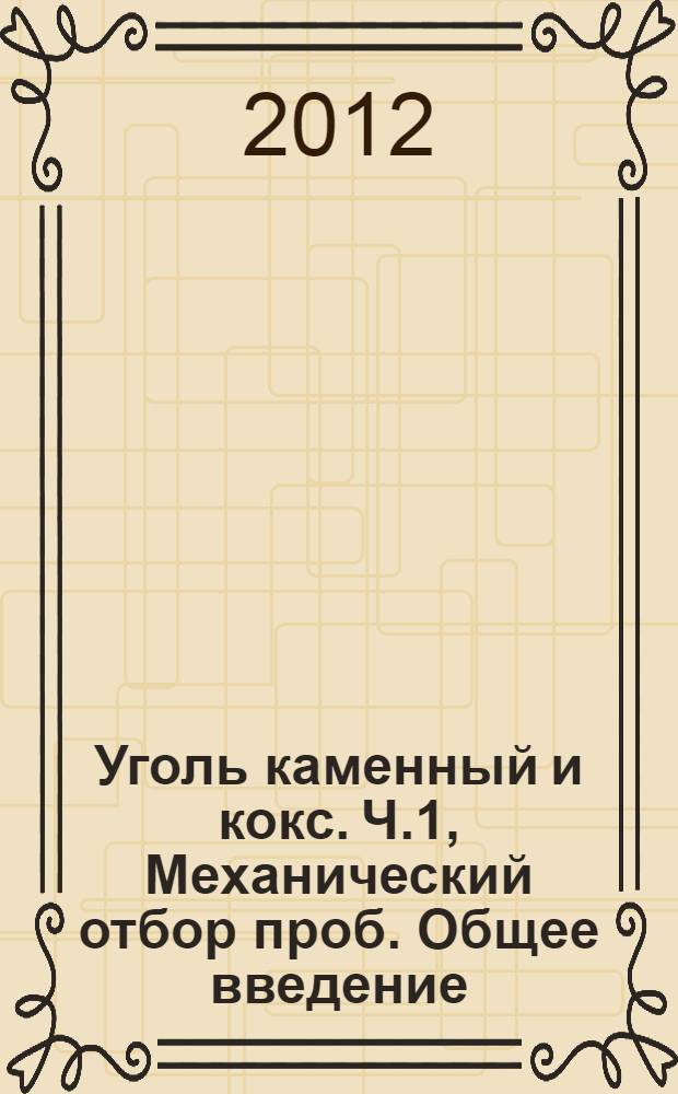 Уголь каменный и кокс. Ч.1, Механический отбор проб. Общее введение