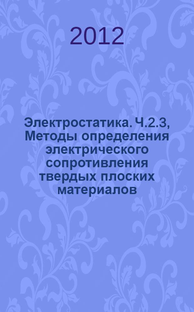 Электростатика. Ч.2.3, Методы определения электрического сопротивления твердых плоских материалов, используемых с целью предотвращения накопления электростатического заряда