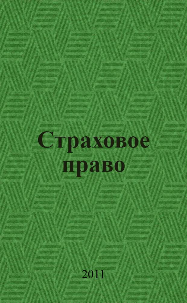 Страховое право : учебное пособие + CD со спровочными материалами