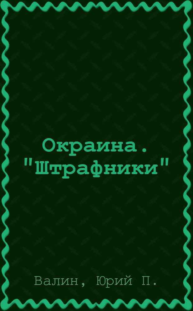 Окраина. "Штрафники" : роман