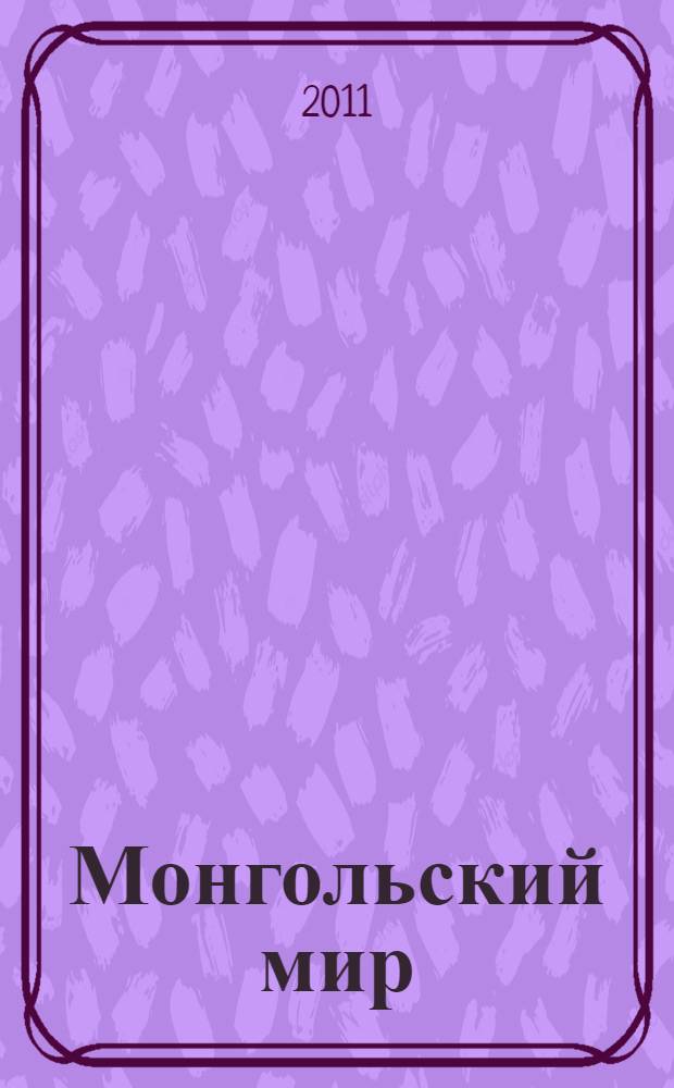Монгольский мир: новый век - новые вызовы : (Улымжиевские чтения-IV) : материалы Всероссийской научно-практической конференции, (24-25 июня 2010 г.)