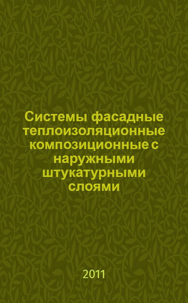 Системы фасадные теплоизоляционные композиционные с наружными штукатурными слоями. Правила производства работ. Требования к результатам и система контроля выполненных работ