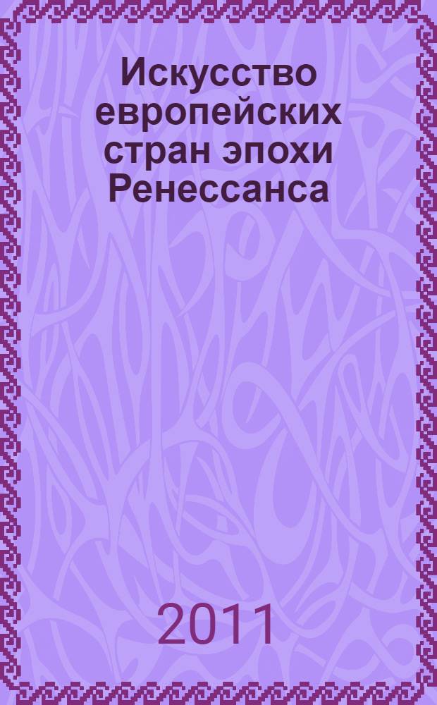 Искусство европейских стран эпохи Ренессанса: анализ основных художественных направлений. Ч. 2
