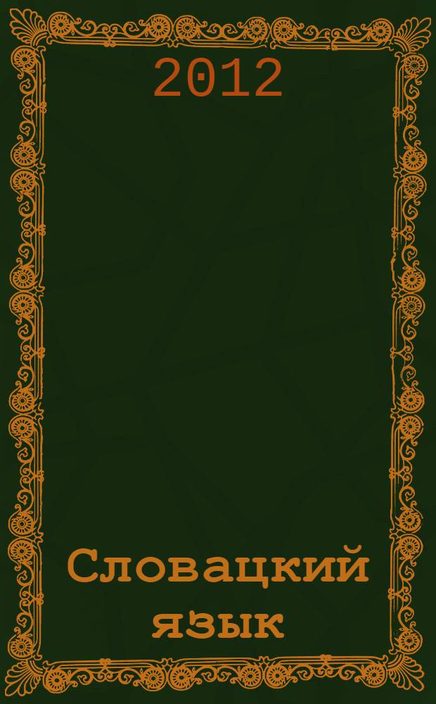 Словацкий язык = Slovensk&yacute; jazyk : тематический словарь : 20000 слов : с транскрипцией словацких слов : с русским и словацким указателями
