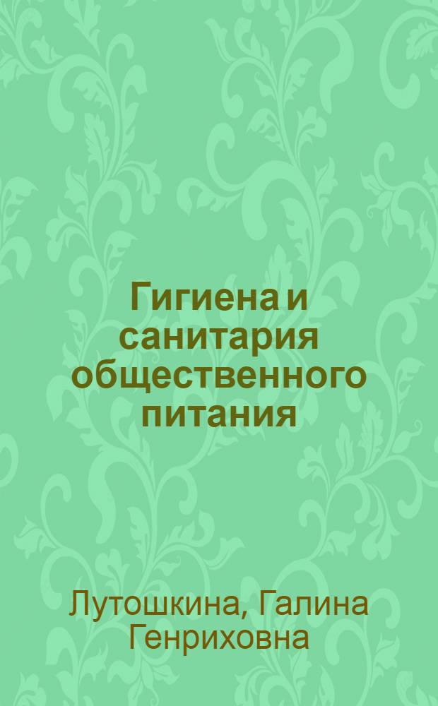 Гигиена и санитария общественного питания : учебное пособие для использования в учебном процессе образовательных учреждений, реализующих программы начального профессионального образования и профессиональной подготовки