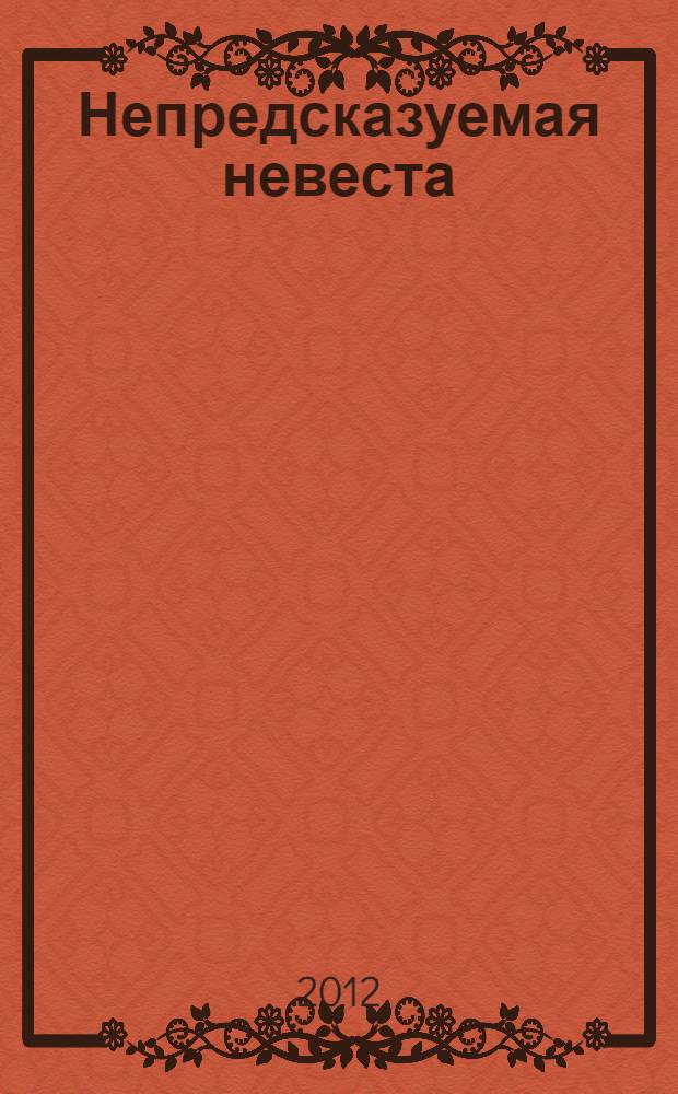 Непредсказуемая невеста : роман