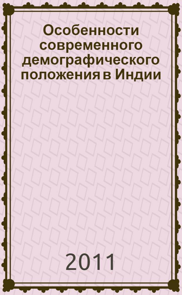 Особенности современного демографического положения в Индии