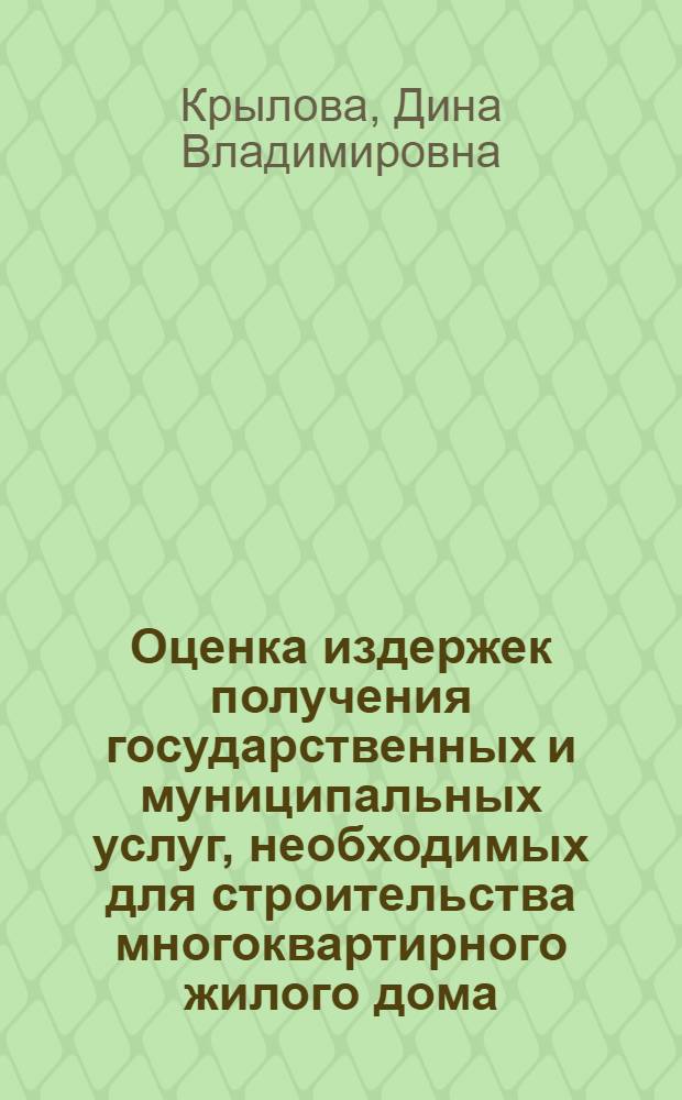 Оценка издержек получения государственных и муниципальных услуг, необходимых для строительства многоквартирного жилого дома