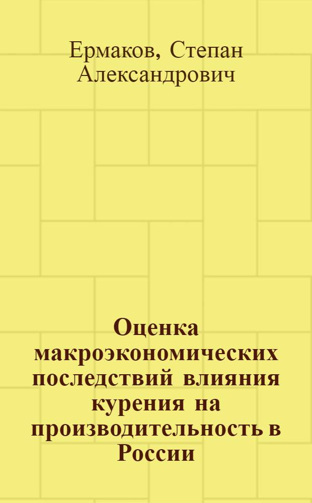 Оценка макроэкономических последствий влияния курения на производительность в России