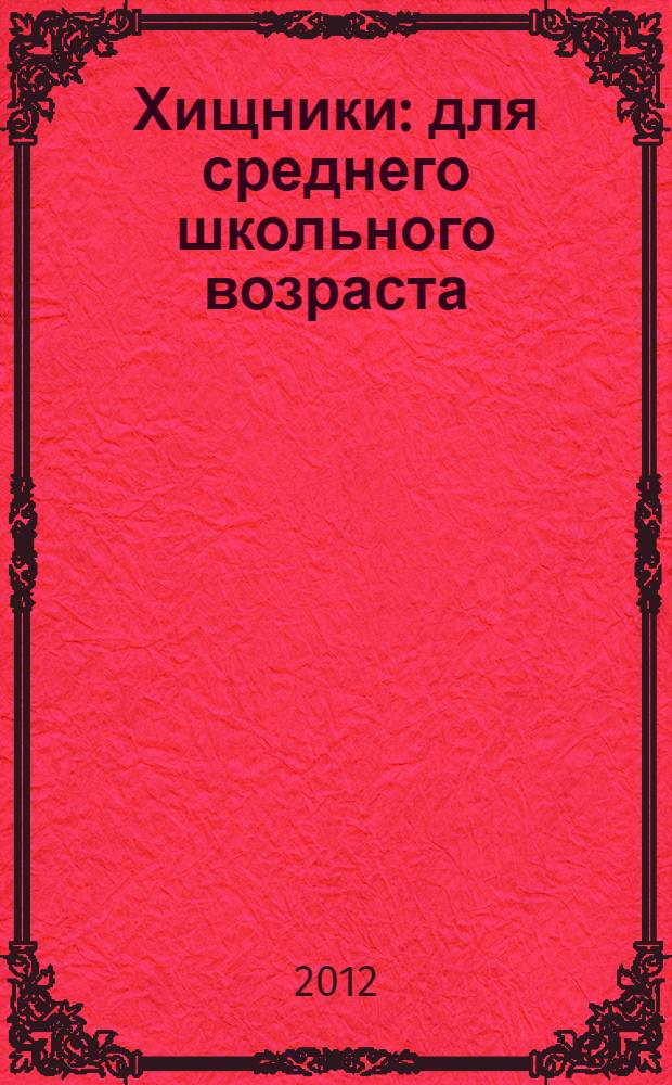 Хищники : для среднего школьного возраста