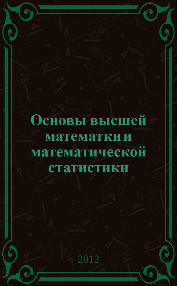 Основы высшей математки и математической статистики : учебник : для студентов медицинских вузов