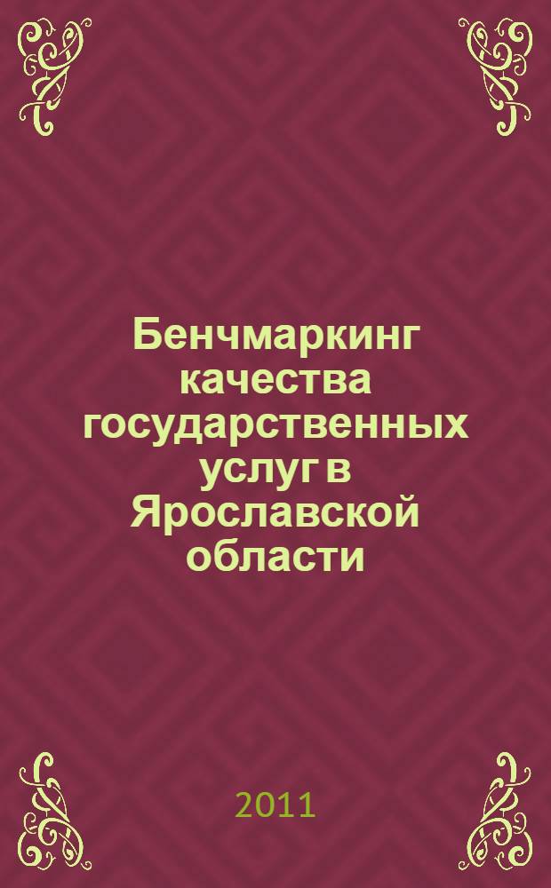 Бенчмаркинг качества государственных услуг в Ярославской области: результаты пилотного проекта 2010 года и предложения по его развитию