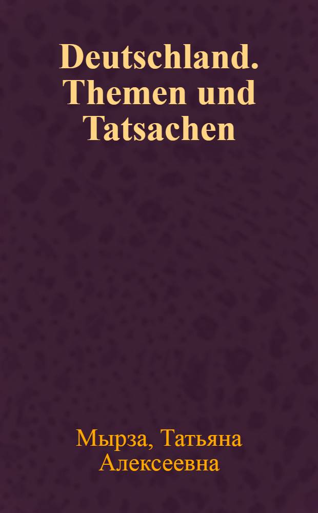 Deutschland. Themen und Tatsachen : учебно-методический комплекс для аудиторной и самостоятельной работы студентов факультета лингвистики и перевода
