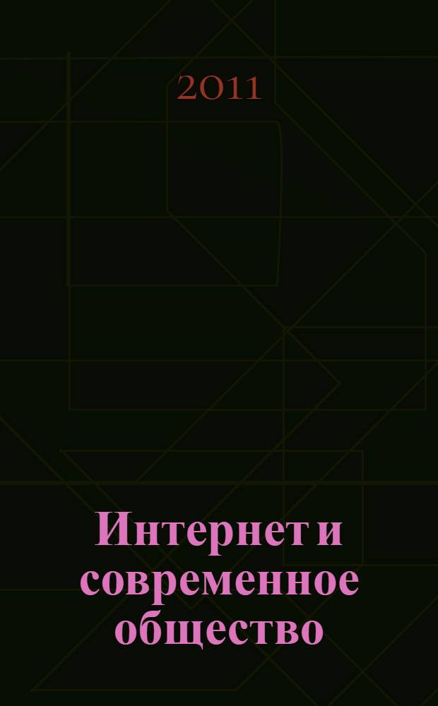 Интернет и современное общество : сборник тезисов докладов : материалы XIV Всероссийской объединенной конференции "Интернет и современное общество", Санкт-Петербург, 12-14 октября 2011 г