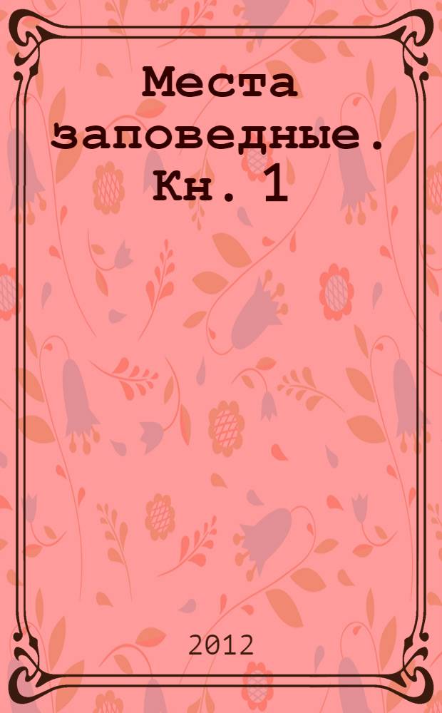 Места заповедные. Кн. 1