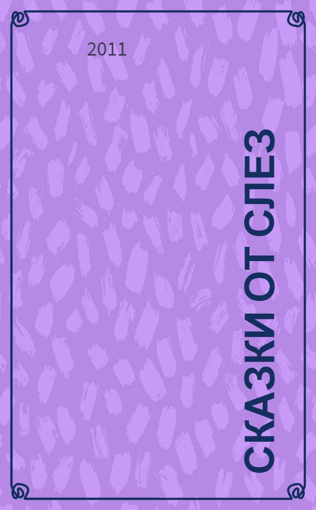 Сказки от слез : для чтения взрослым детям