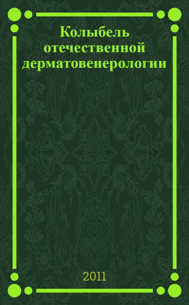 Колыбель отечественной дерматовенерологии