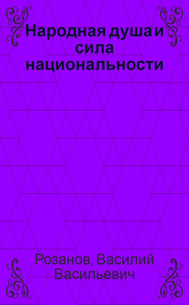 Народная душа и сила национальности : сборник трудов