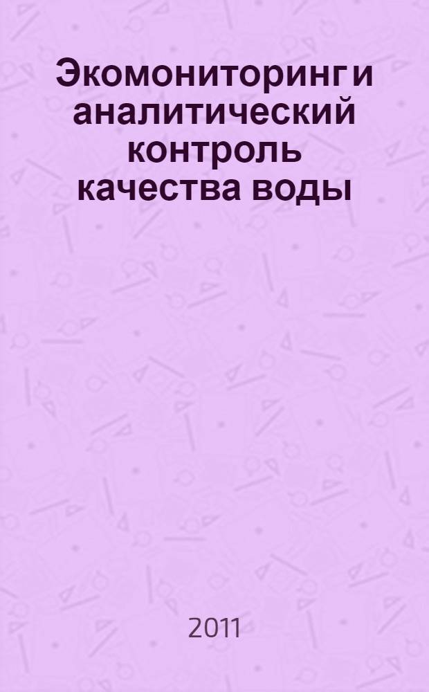 Экомониторинг и аналитический контроль качества воды : учебное пособие для студентов высших учебных заведений, обучающихся по направлению 280700 "Техносферная безопасность" (квалификация/степень - магистр), 022000 "Экология и природопользование" и 241000 "Энерго- и ресурсосберегающие процессы в химической технологии, нефтехимии и биотехнологии"