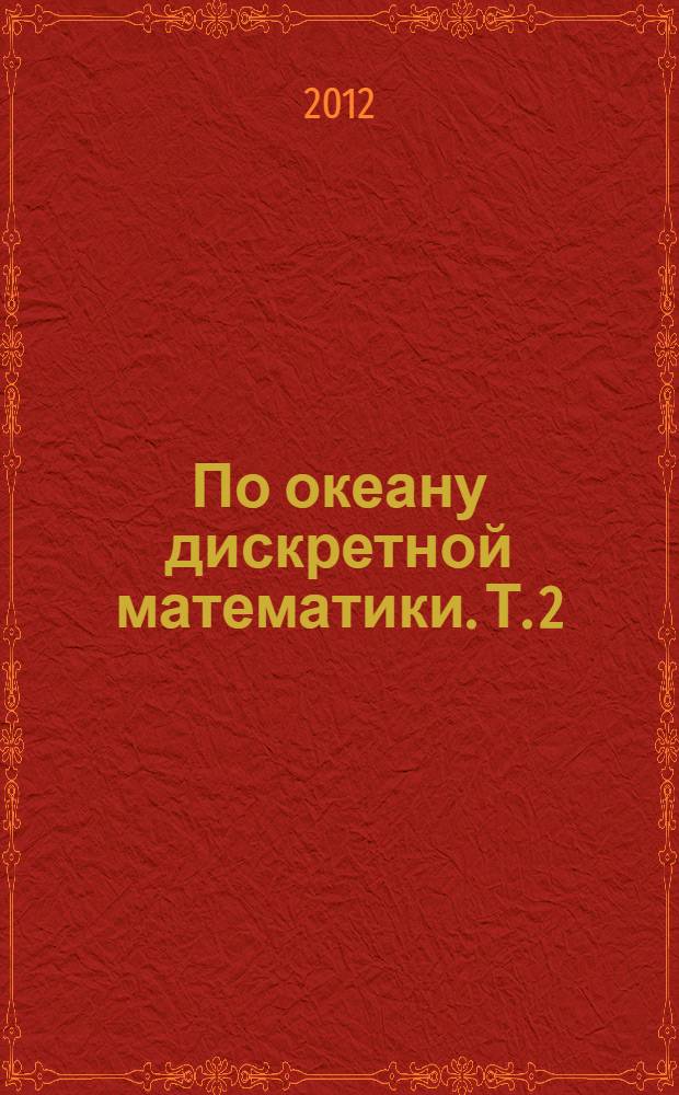 По океану дискретной математики. Т. 2 : Графы ; Алгоритмы ; Коды, блок-схемы, шифры