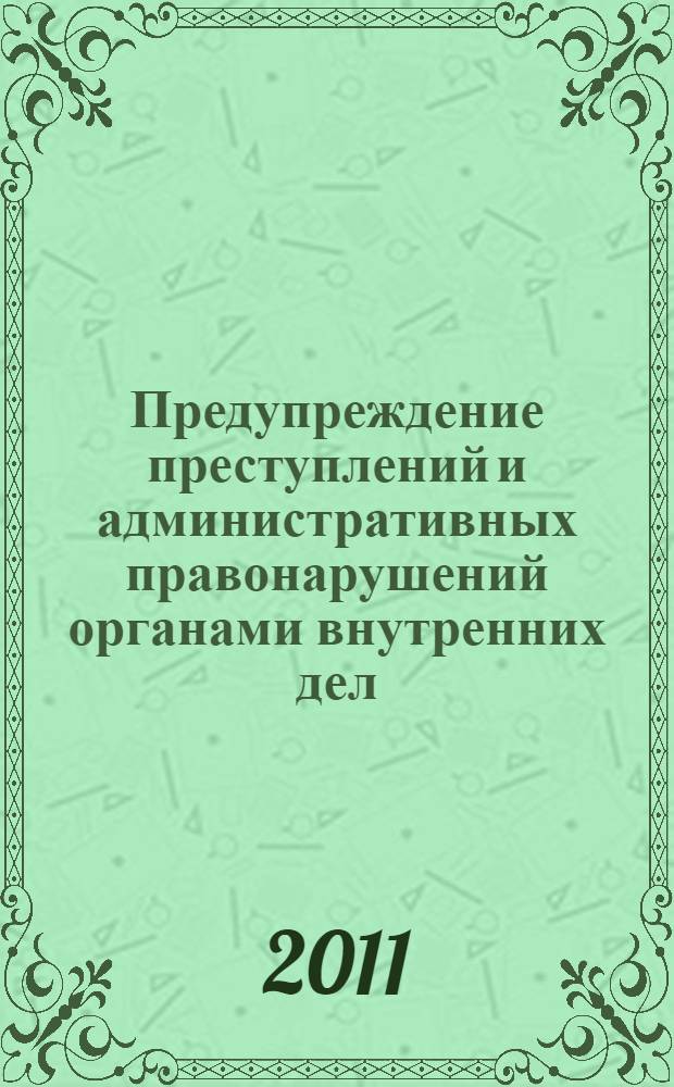Предупреждение преступлений и административных правонарушений органами внутренних дел : учебное пособие