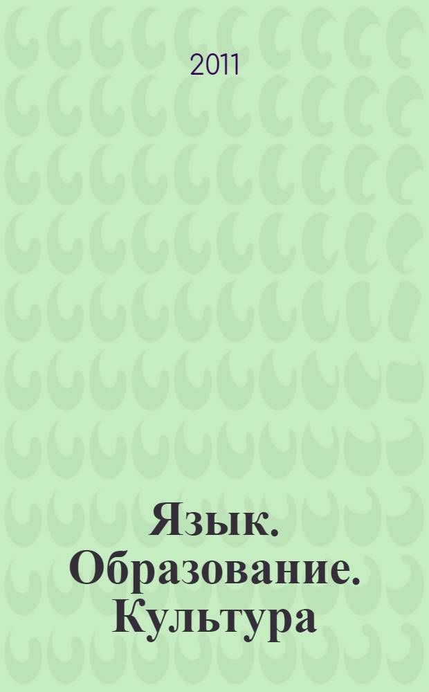 Язык. Образование. Культура : международная конференция студентов, аспирантов, молодых преподавателей и ученых, 12-13 мая 2011 г. : материалы : в 2 ч