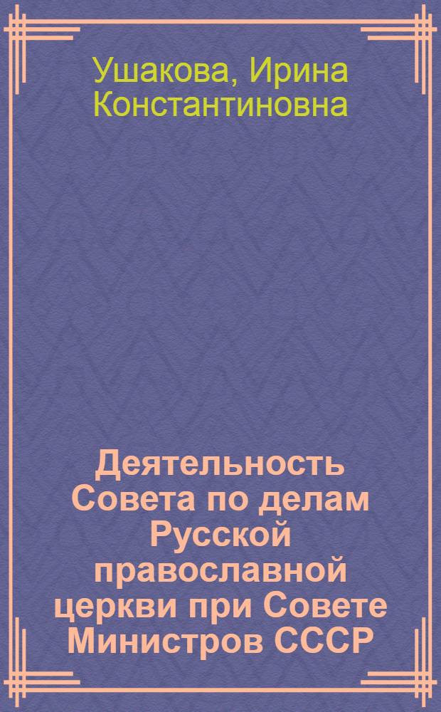 Деятельность Совета по делам Русской православной церкви при Совете Министров СССР (1943-1965 гг.)