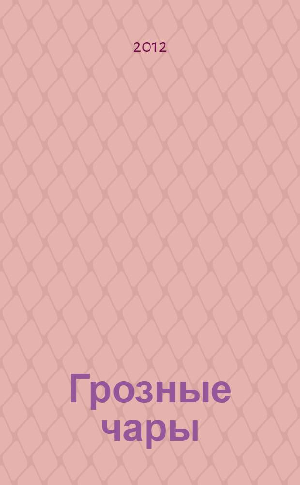 Грозные чары