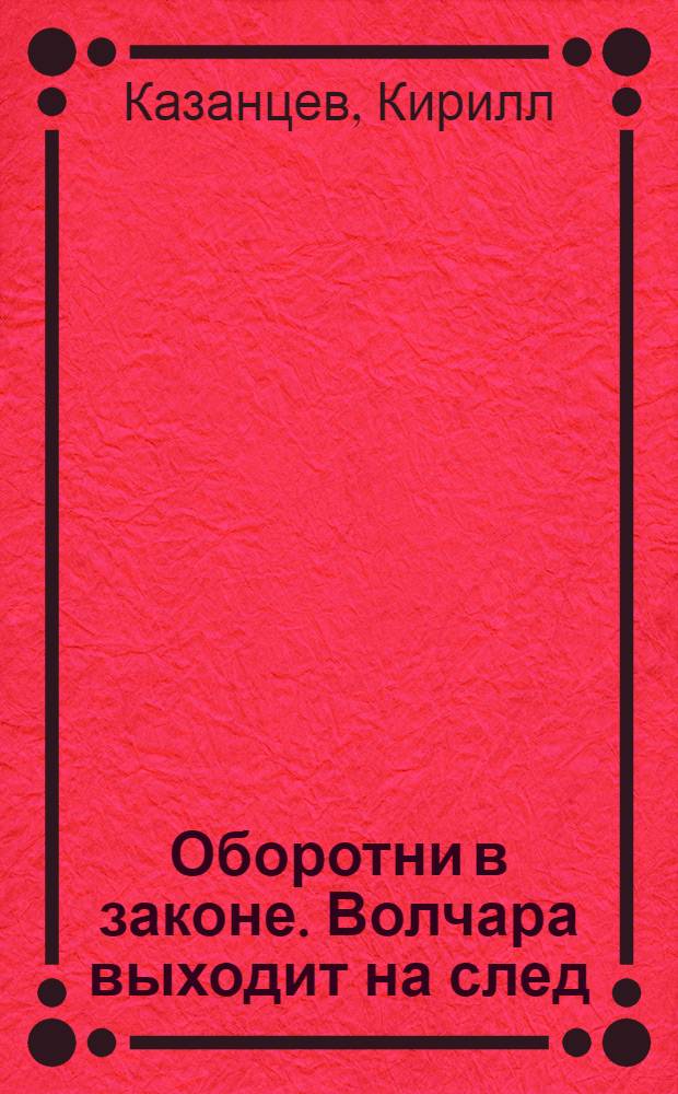Оборотни в законе. Волчара выходит на след : повесть