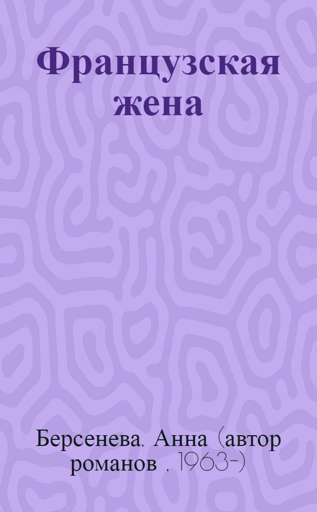 Французская жена : роман
