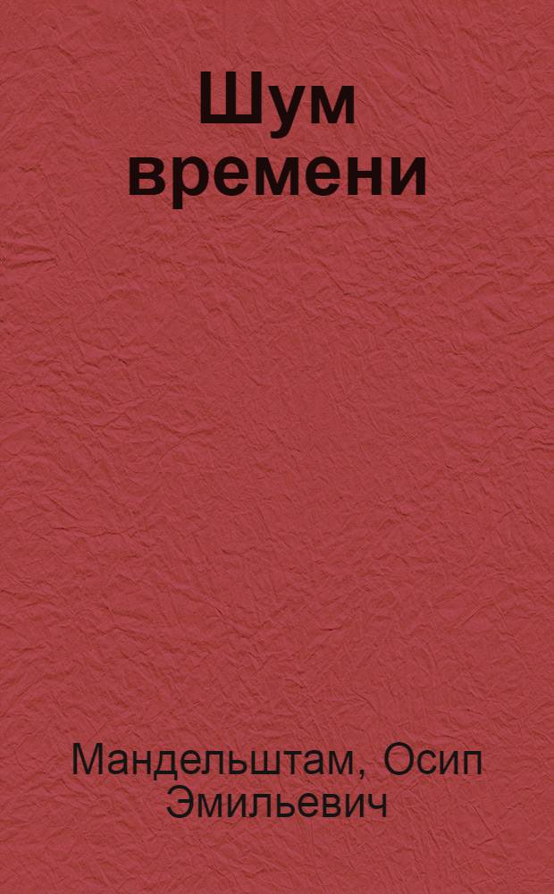 Шум времени : воспоминания, эссе, очерки, критические статьи